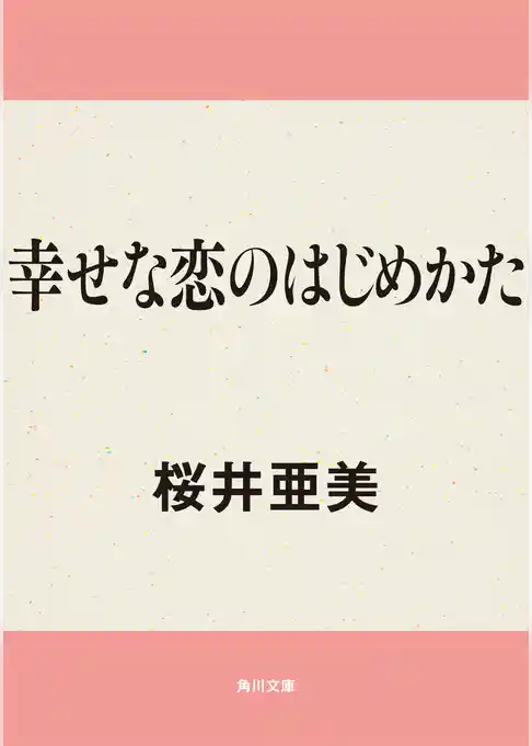 幸せな恋のはじめかた