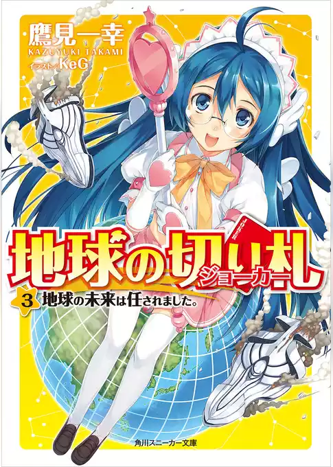 地球の切り札