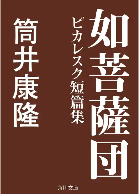 如菩薩団　ピカレスク短篇集