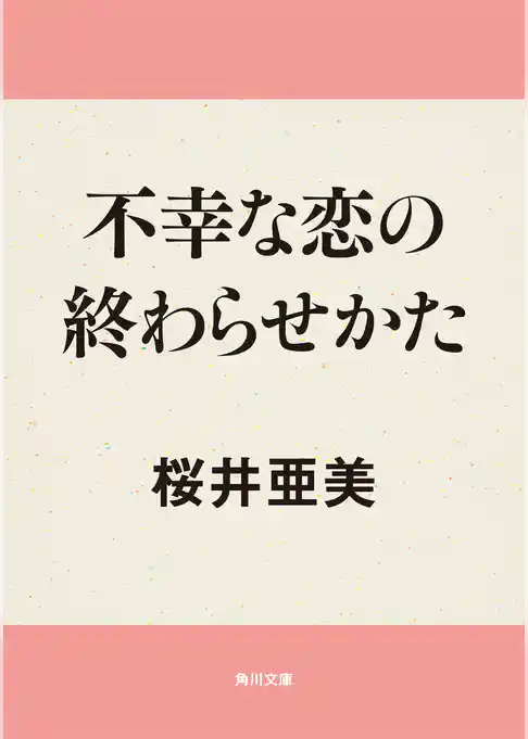 不幸な恋の終わらせかた