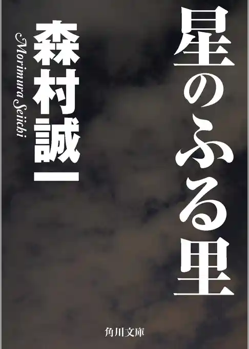 星のふる里