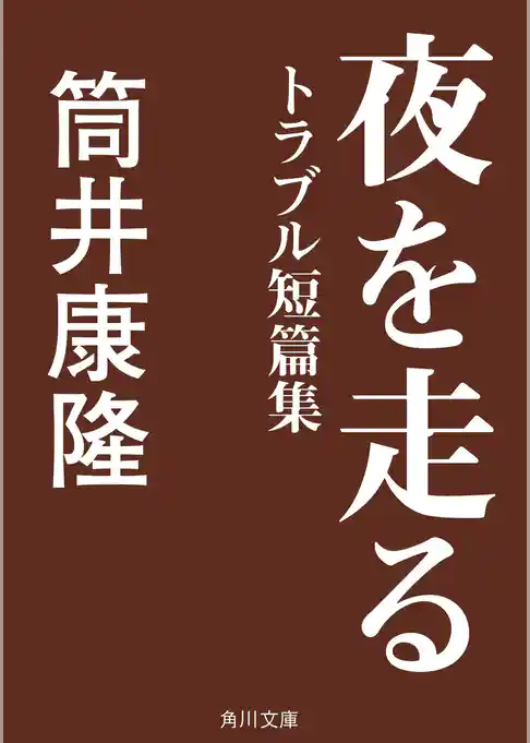 夜を走る　トラブル短篇集