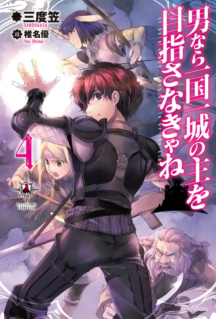 男なら一国一城の主を目指さなきゃね4