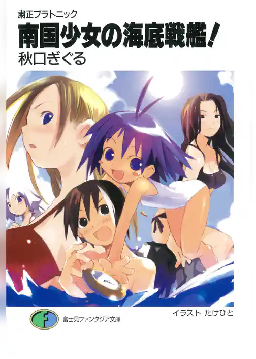 粛正プラトニック