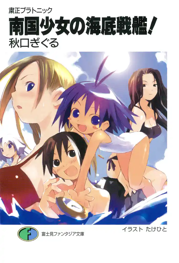 粛正プラトニック 南国少女の海底戦艦!