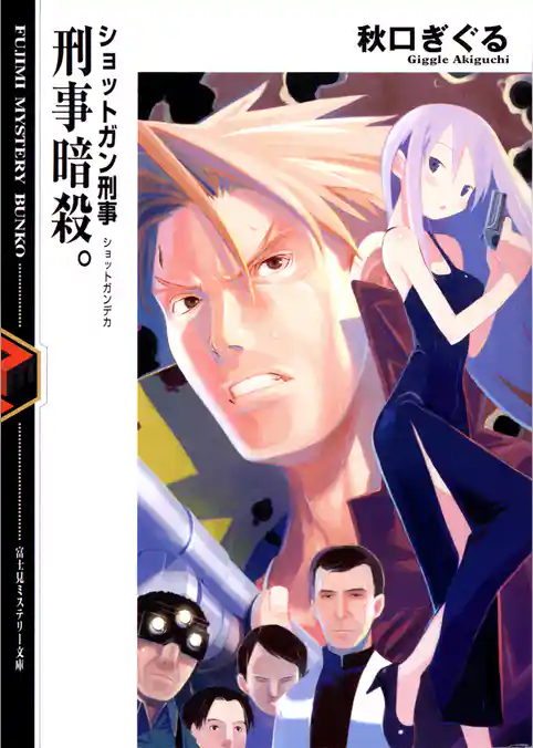 ショットガン刑事