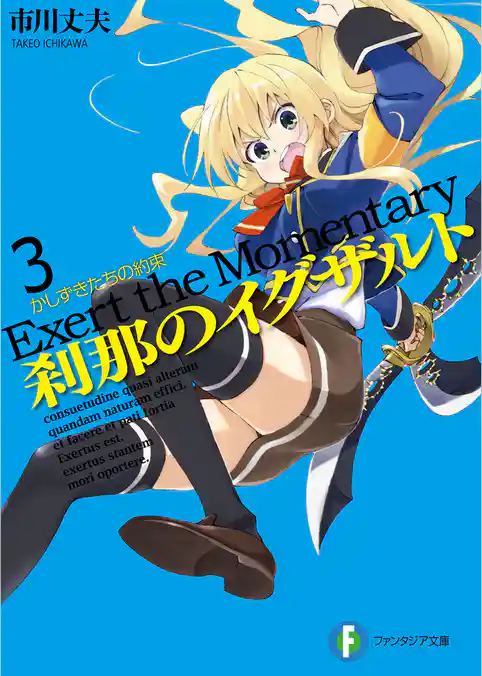 刹那のイグザルト