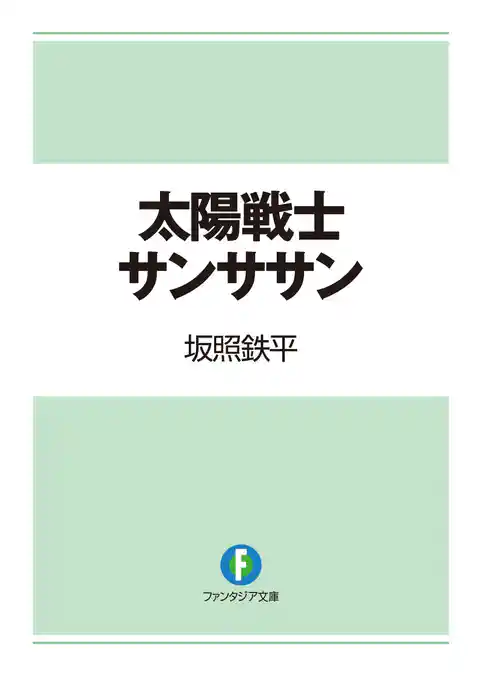 太陽戦士サンササン