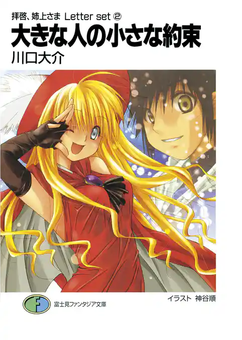 拝啓、姉上さま