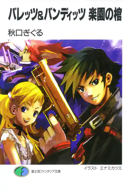 バレッツ&バンディッツ　楽園の棺