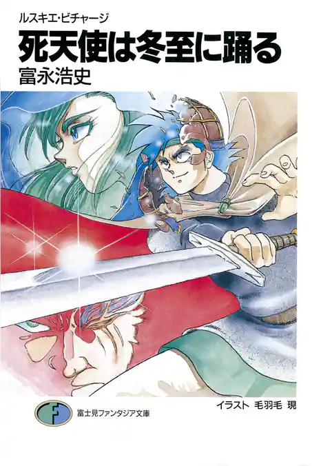 ルスキエ・ビチャージ　死天使は冬至に踊る