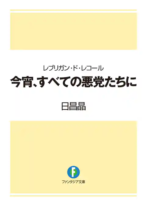 レブリガン・ド・レコール　今宵、すべての悪党たちに