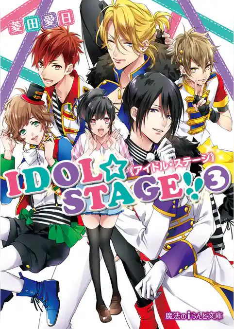 IDOL☆STAGE！！《アイドル・ステージ》