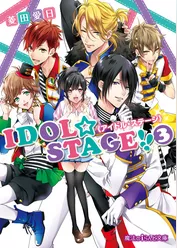 IDOL☆STAGE！！《アイドル・ステージ》(3)