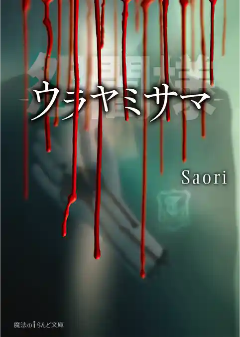 怨闇様-ウラヤミサマ-