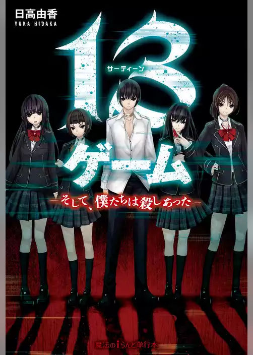 13ゲーム　―そして、僕たちは殺しあった―
