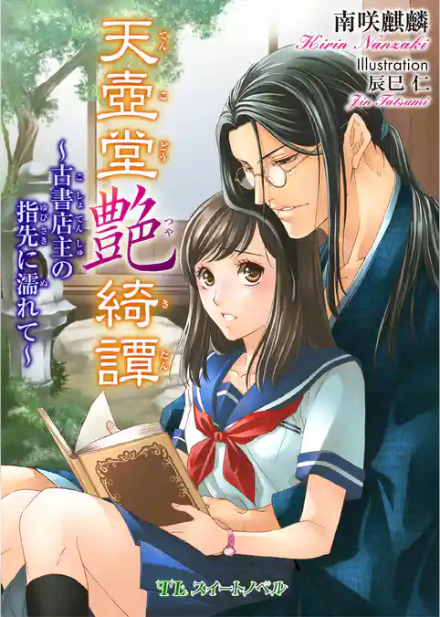 天壺堂艶綺譚 ～古書店主の指先に濡れて～