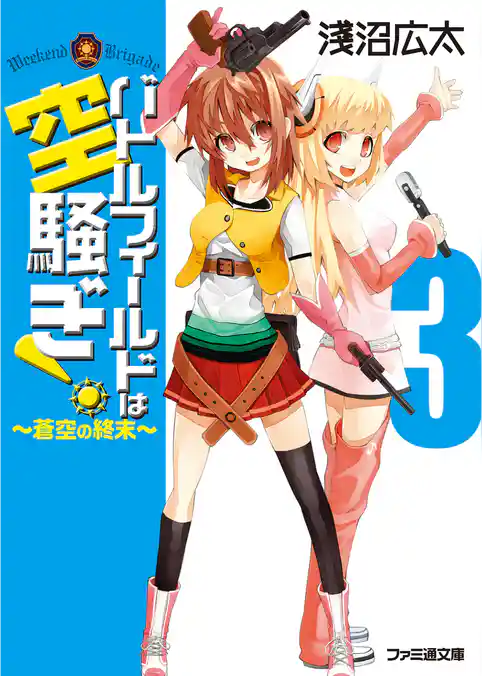 バトルフィールドは空騒ぎ！