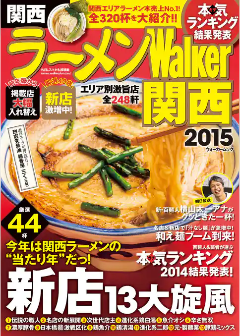 ラーメンWalker関西2015