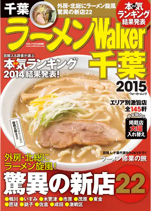 ラーメンWalker千葉2015