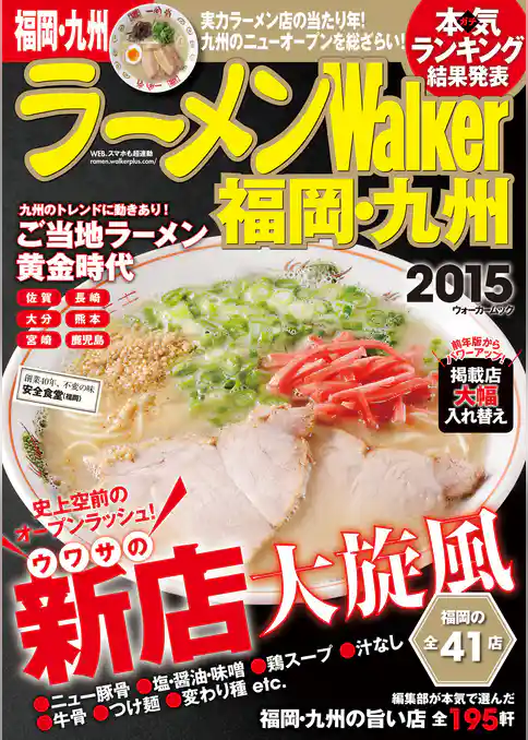 ラーメンWalker福岡・九州2015