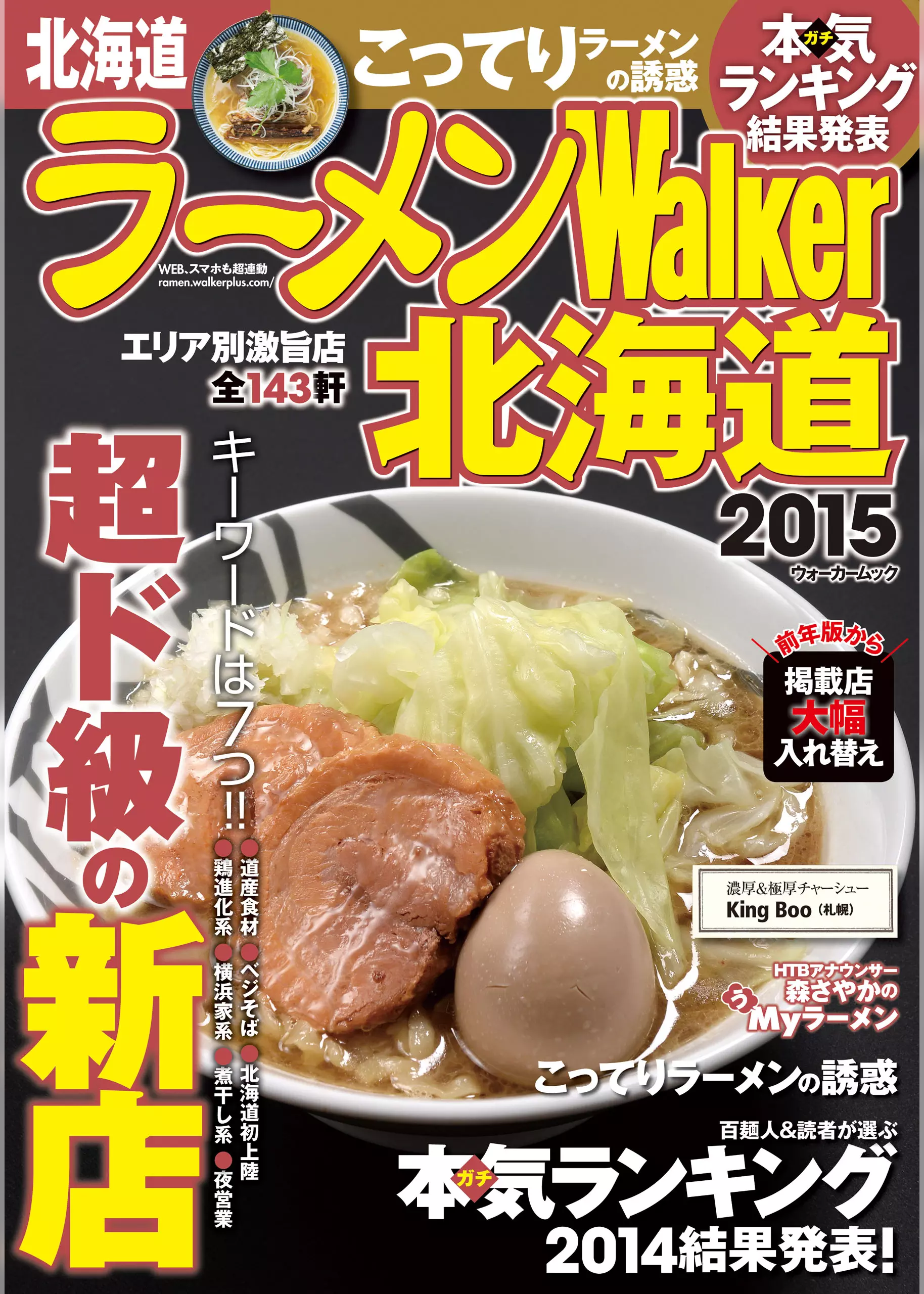 ラーメンWalker北海道2015