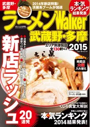 ラーメンWalker武蔵野・多摩2015