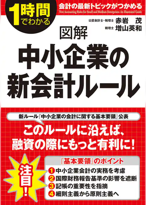 図解　中小企業の新会計ルール
