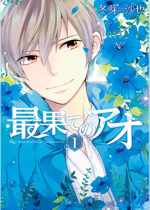 最果てのアオ: 1