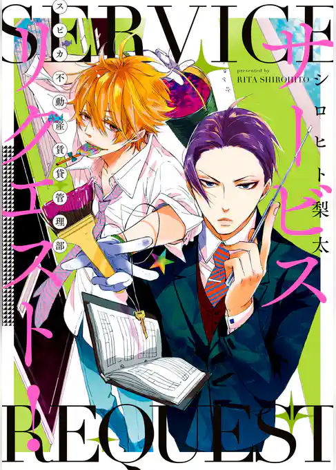 サービスリクエスト！ -スピカ不動産賃貸管理部-