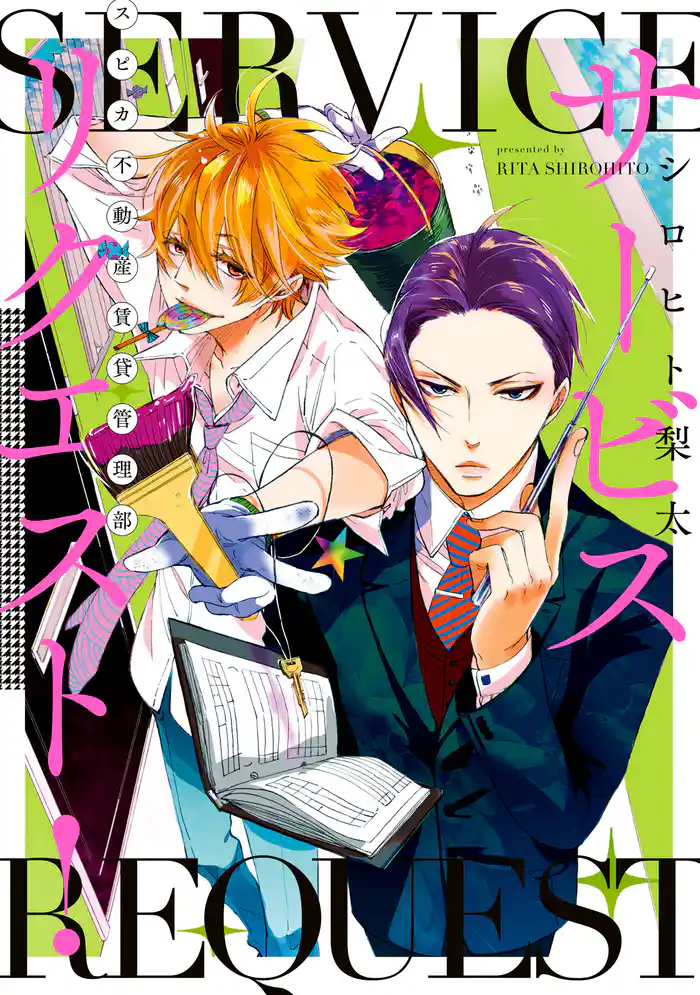 サービスリクエスト! -スピカ不動産賃貸管理部-
