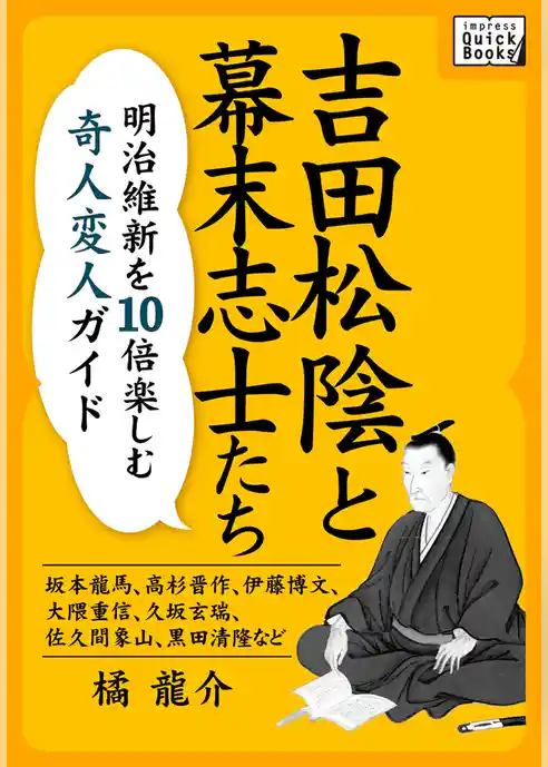 吉田松陰と幕末志士たち　明治維新を10倍楽しむ奇人変人ガイド ～坂本龍馬、高杉晋作、伊藤博文、大隈重信、久坂玄瑞、佐久間象山、黒田清隆など～