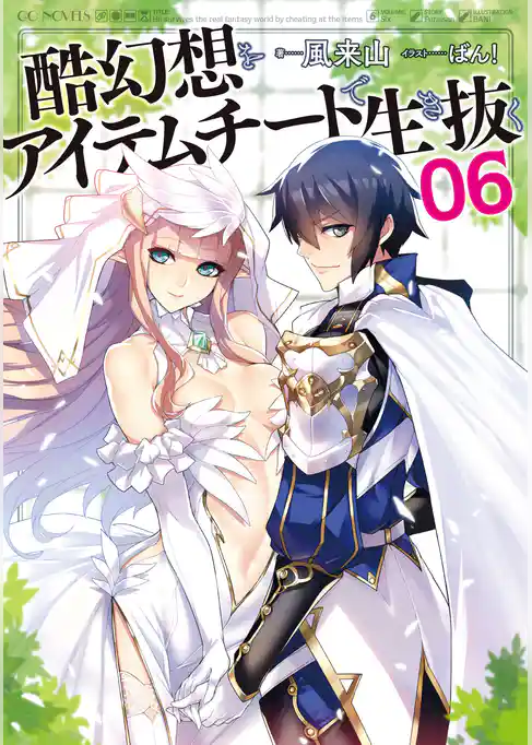 酷幻想をアイテムチートで生き抜く