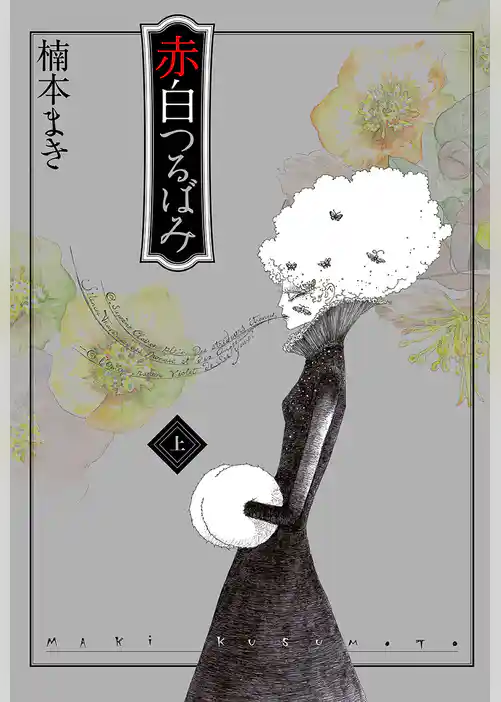 赤白つるばみ 上