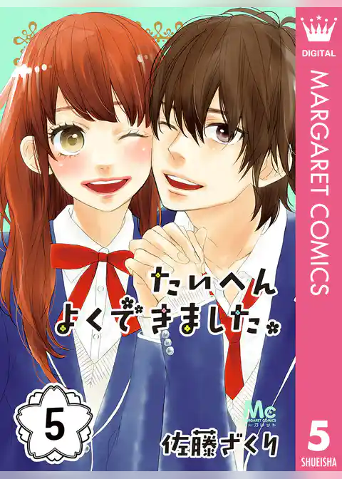 たいへんよくできました。