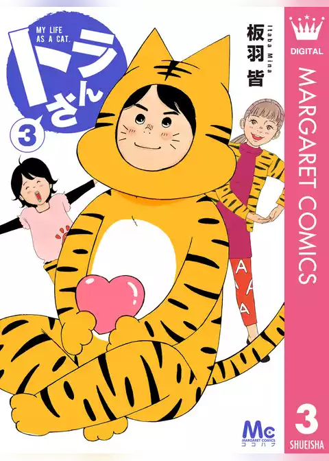 トラさん