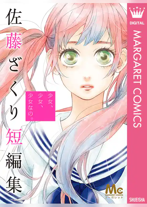 少女、少女、少女なの。 佐藤ざくり短編集