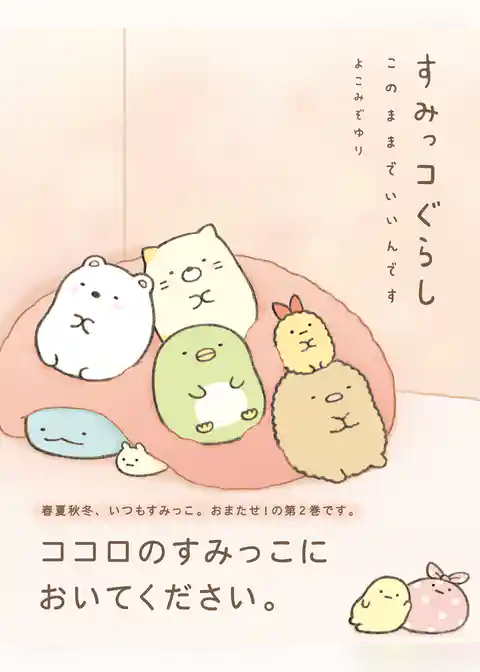 すみっコぐらし