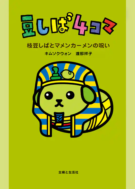 豆しば４コマ 枝豆しばとマメンカーメンの呪い