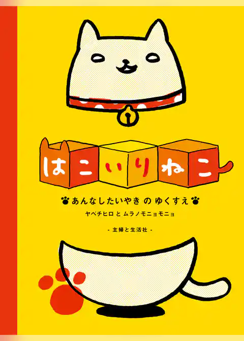 はこいりねこ あんなしたいやきのゆくすえ