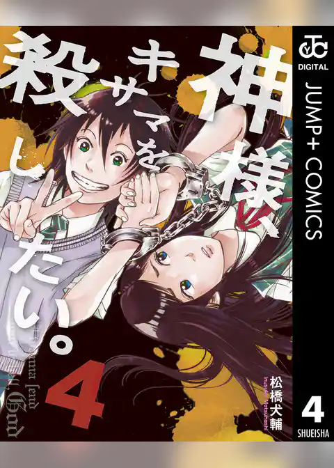 神様、キサマを殺したい。