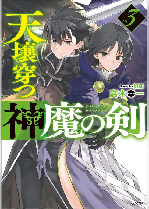 天壌穿つ神魔の剣