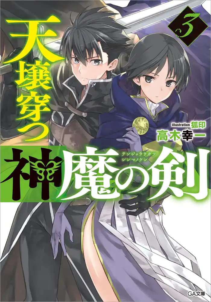 天壌穿つ神魔の剣3