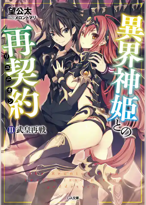 異界神姫との再契約（リユニオン）