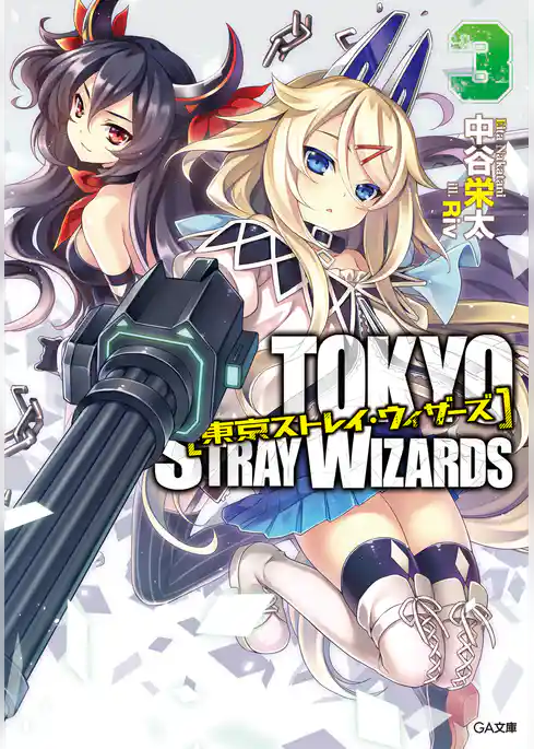 東京ストレイ・ウィザーズ