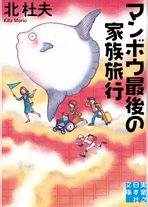 マンボウ最後の家族旅行