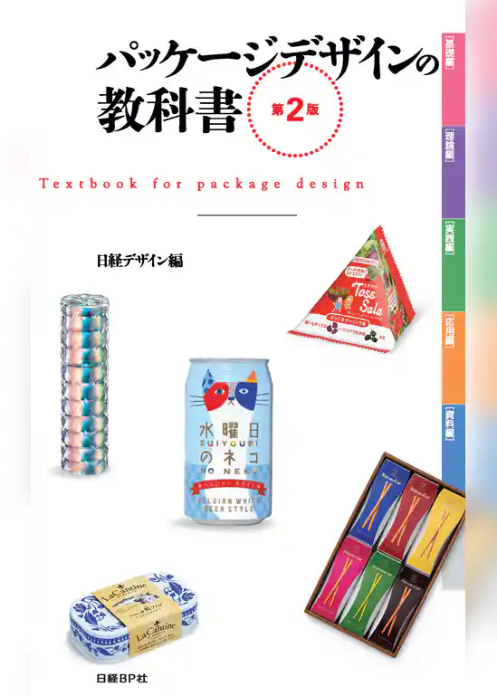 パッケージデザインの教科書　第２版