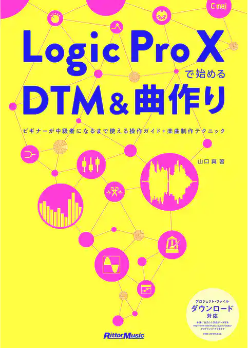Logic Pro Xで始めるDTM＆曲作り　ビギナーが中級者になるまで使える操作ガイド＋楽曲制作テクニック