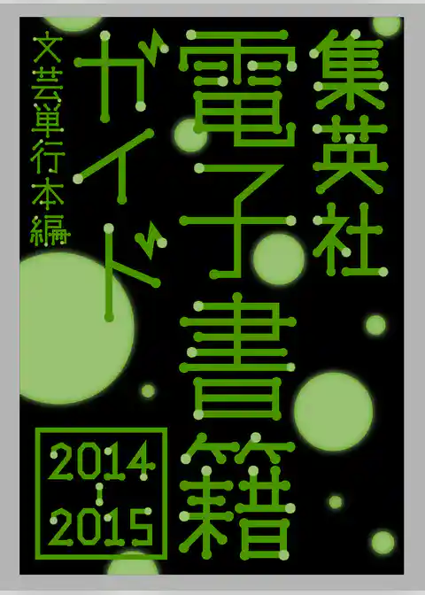 集英社電子書籍ガイド２０１４‐２０１５　文芸単行本編