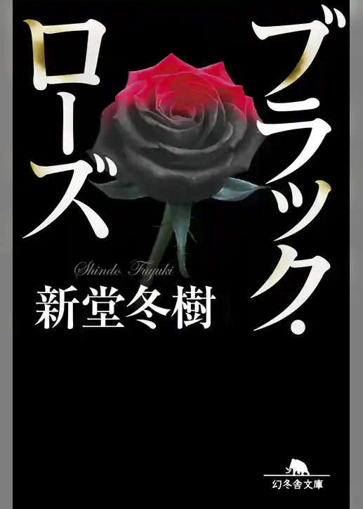 ブラック・ローズ